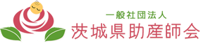 一般社団法人 茨城県助産師会