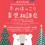 育児相談会「冬のほっこり育児相談会」チラシ