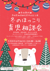 育児相談会「冬のほっこり育児相談会」チラシ